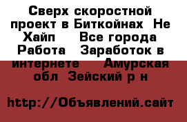 Btchamp - Сверх скоростной проект в Биткойнах! Не Хайп ! - Все города Работа » Заработок в интернете   . Амурская обл.,Зейский р-н